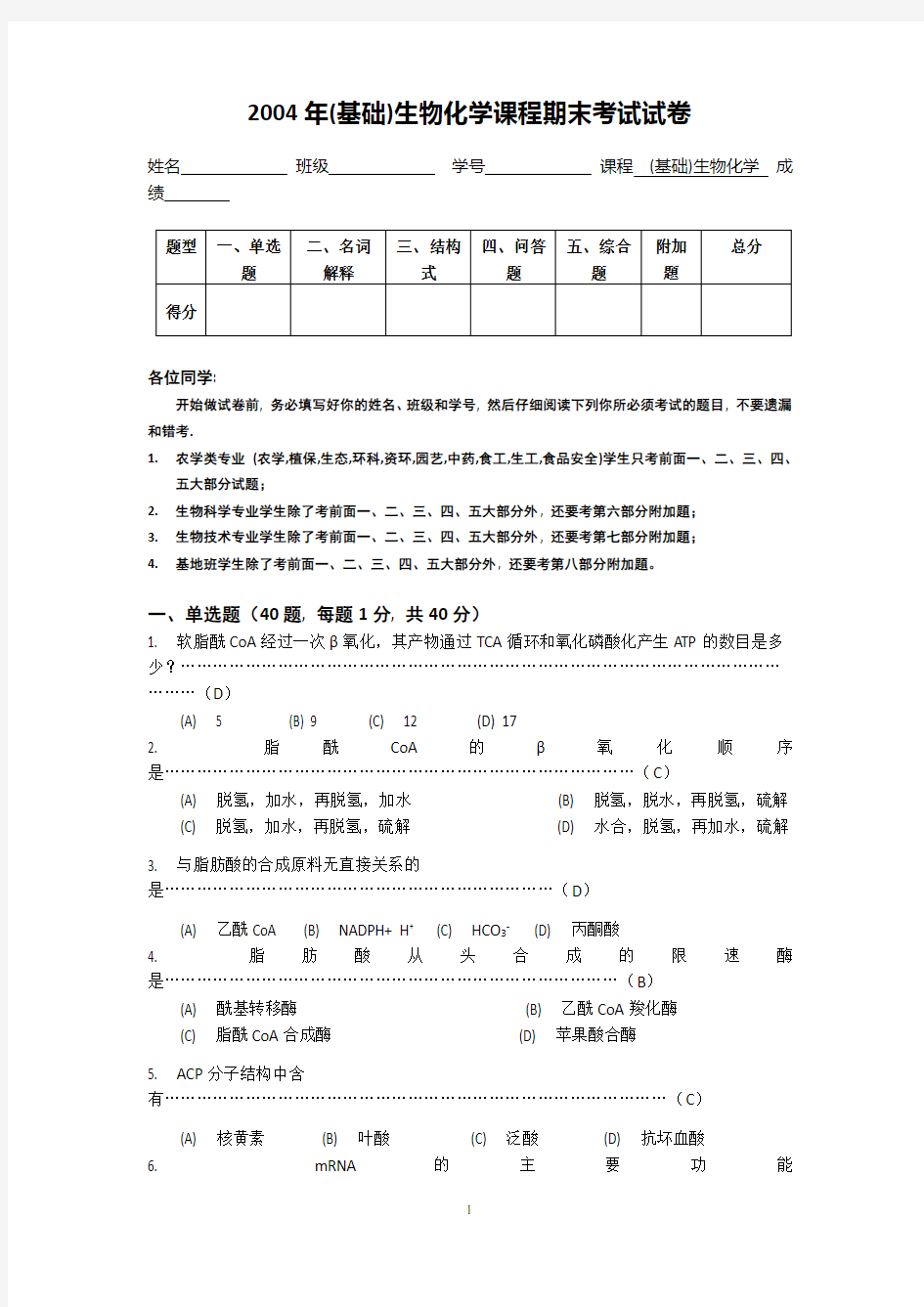 南京农业大学生物化学期末考试试卷及答案