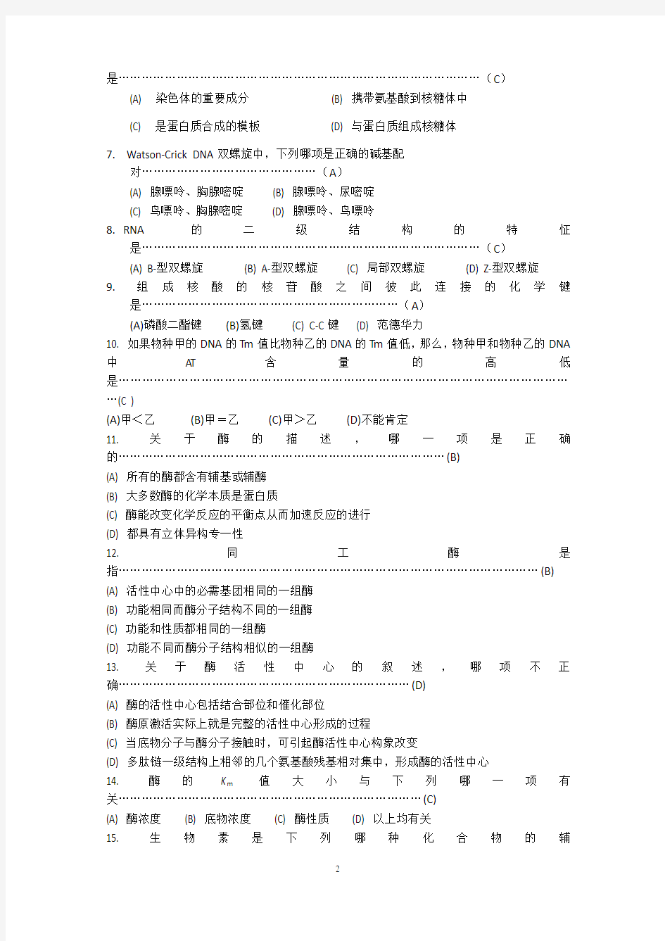 南京农业大学生物化学期末考试试卷及答案