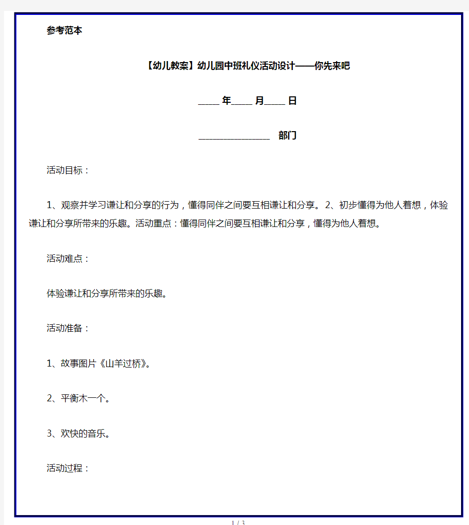 【幼儿教案】幼儿园中班礼仪活动设计——你先来吧