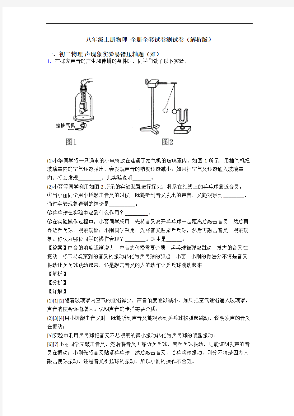 八年级上册物理 全册全套试卷测试卷(解析版)