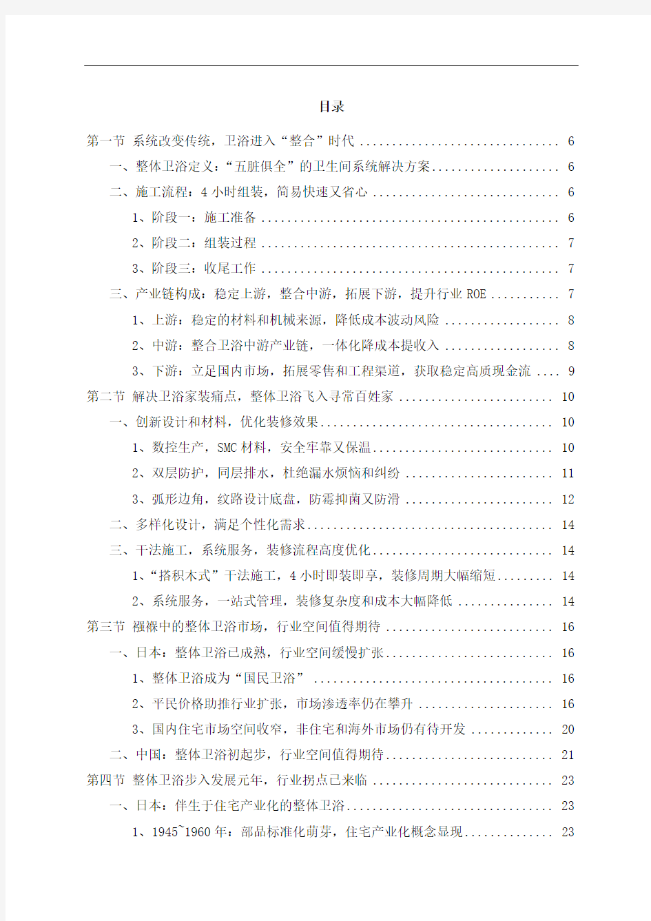 中国整体卫浴行业市场调研分析报告