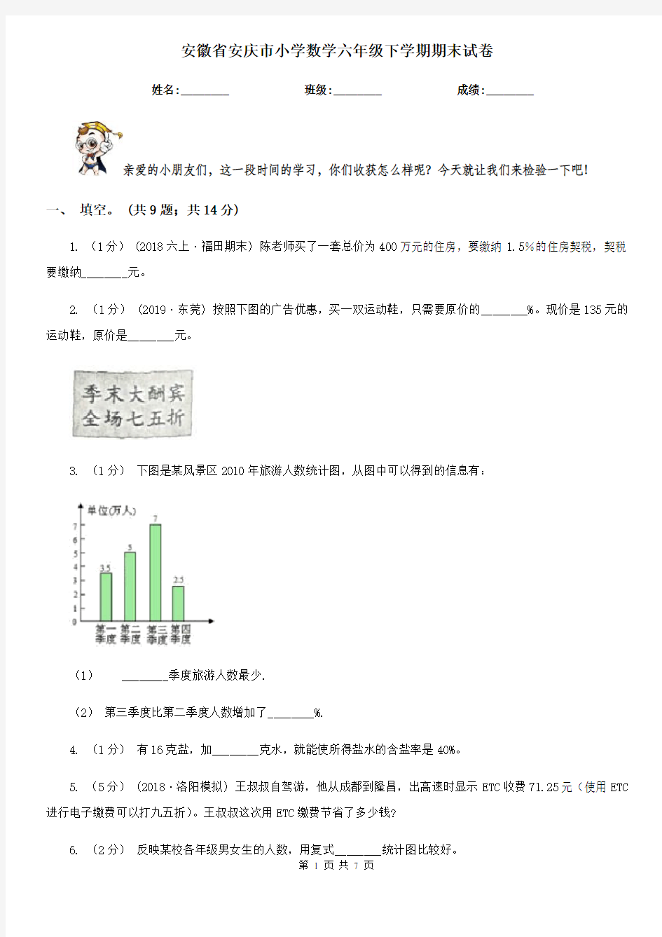 安徽省安庆市小学数学六年级下学期期末试卷