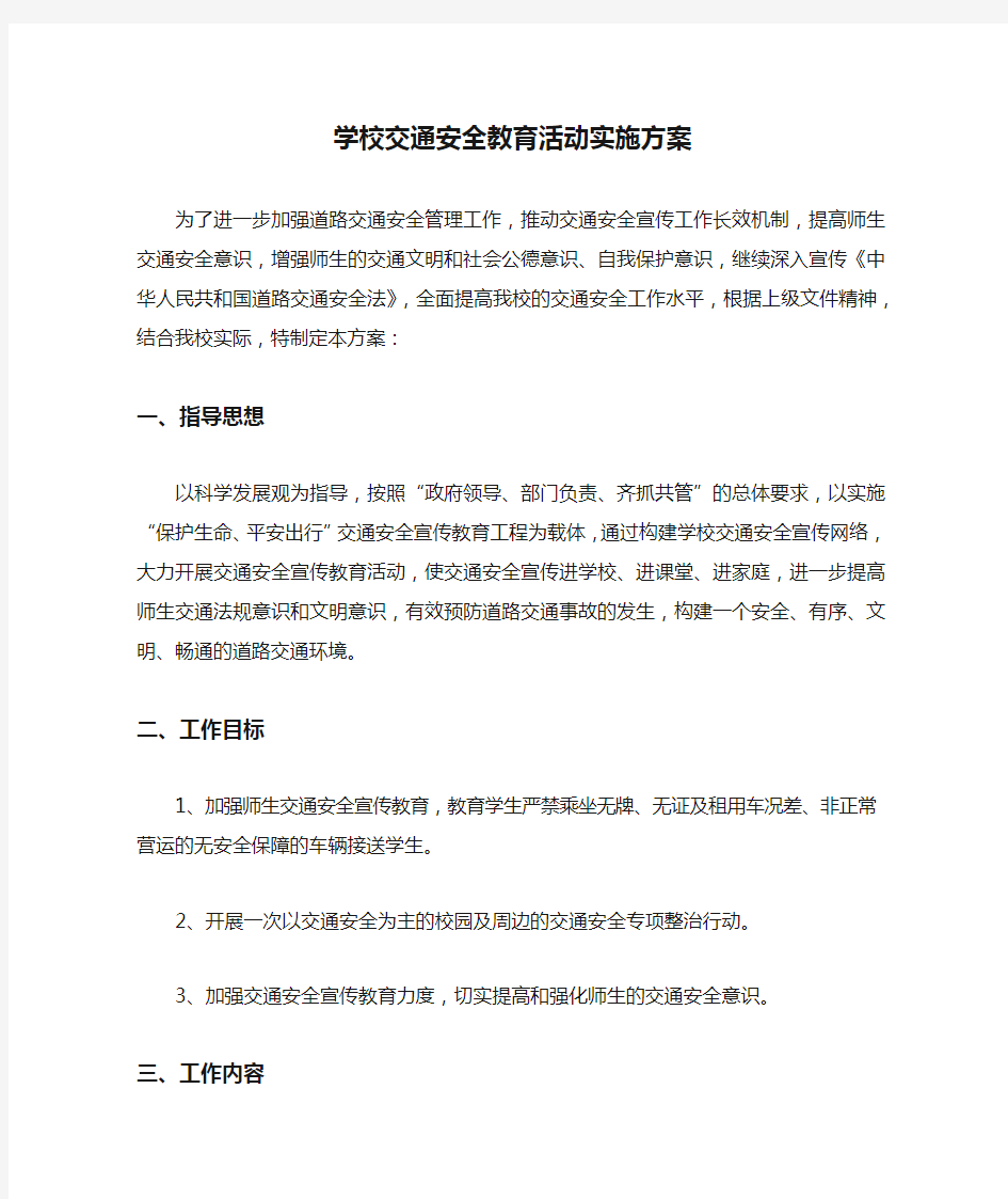 学校交通安全教育活动实施方案