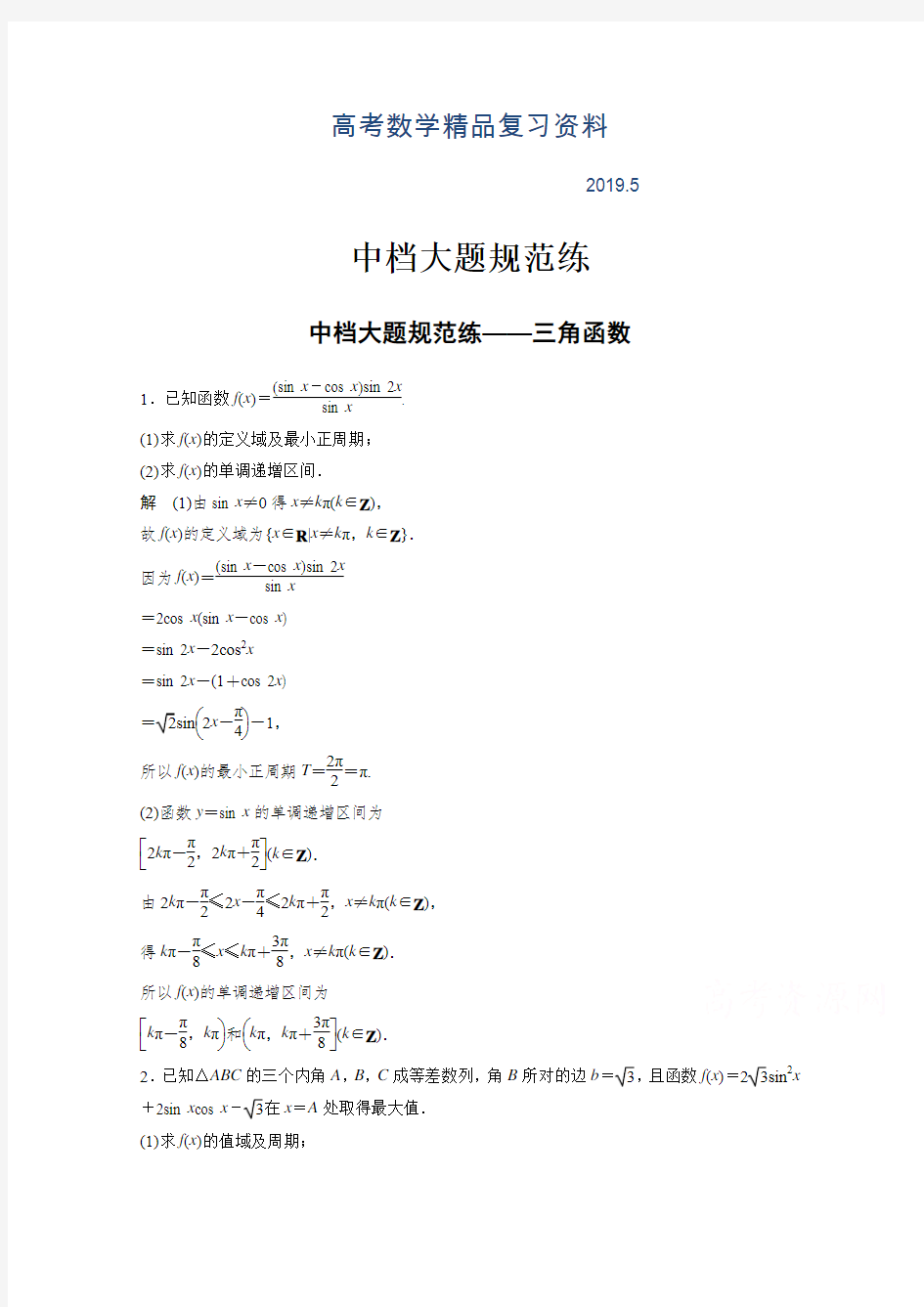 2019年高考数学(文科)中档大题规范练(三角函数)(含答案)