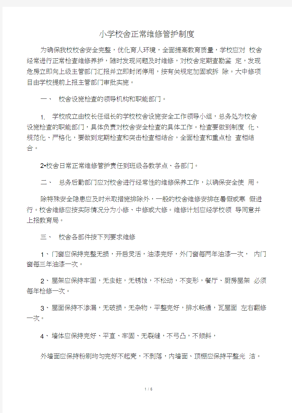 中心小学校舍正常维修管护制度