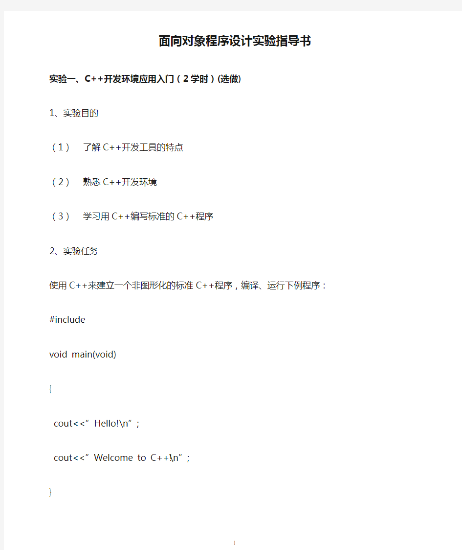 面向对象程序设计实验指导书讲解