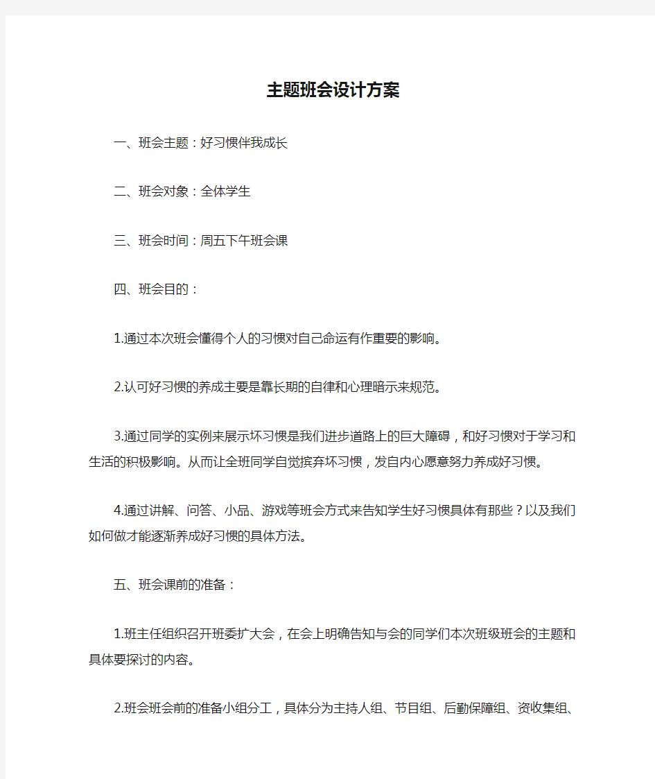 主题班会设计方案