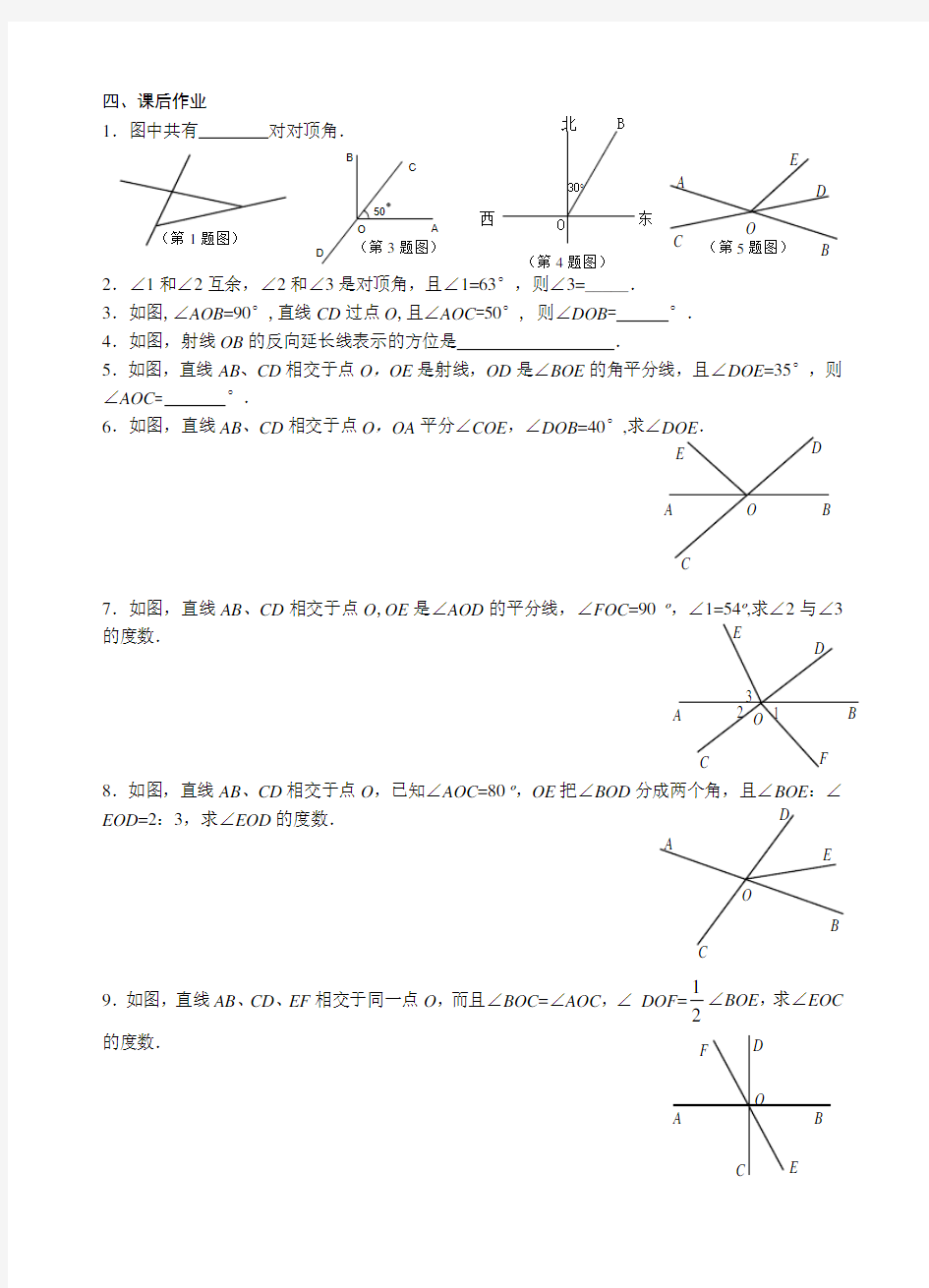 七年级数学上册余角、补角、对顶角配套练习及答案