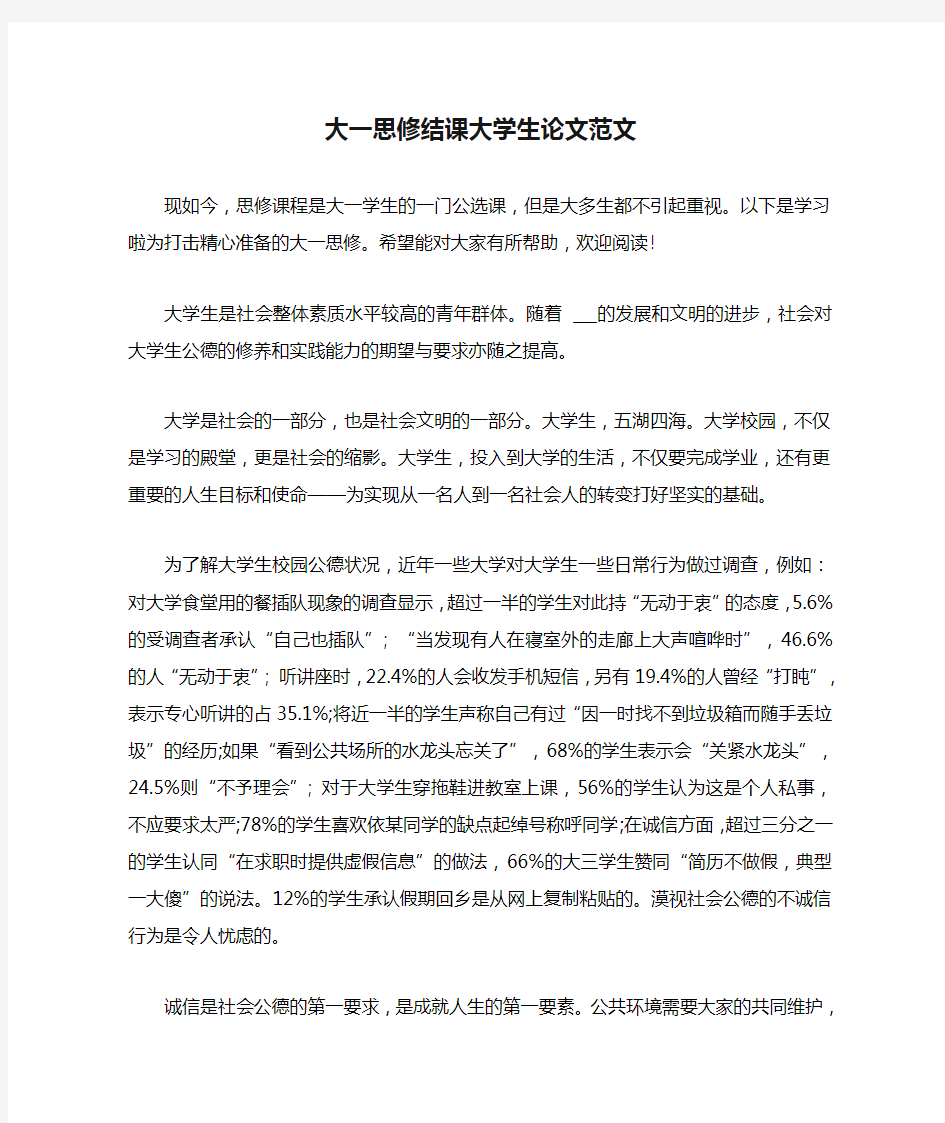 大一思修结课大学生论文范文