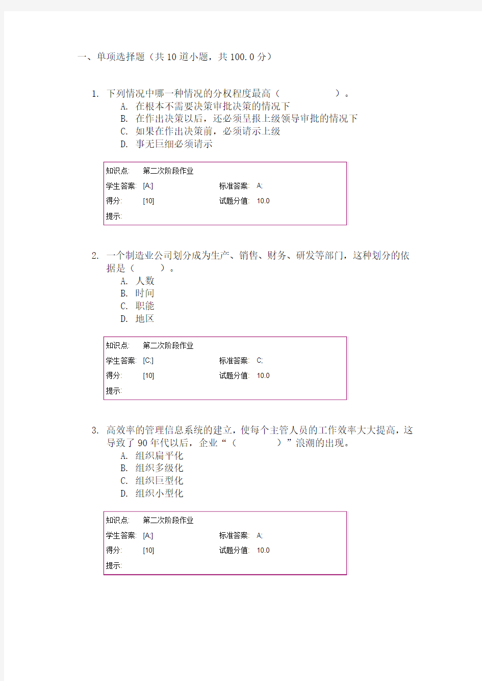 北邮管理学阶段作业(二)参考答案