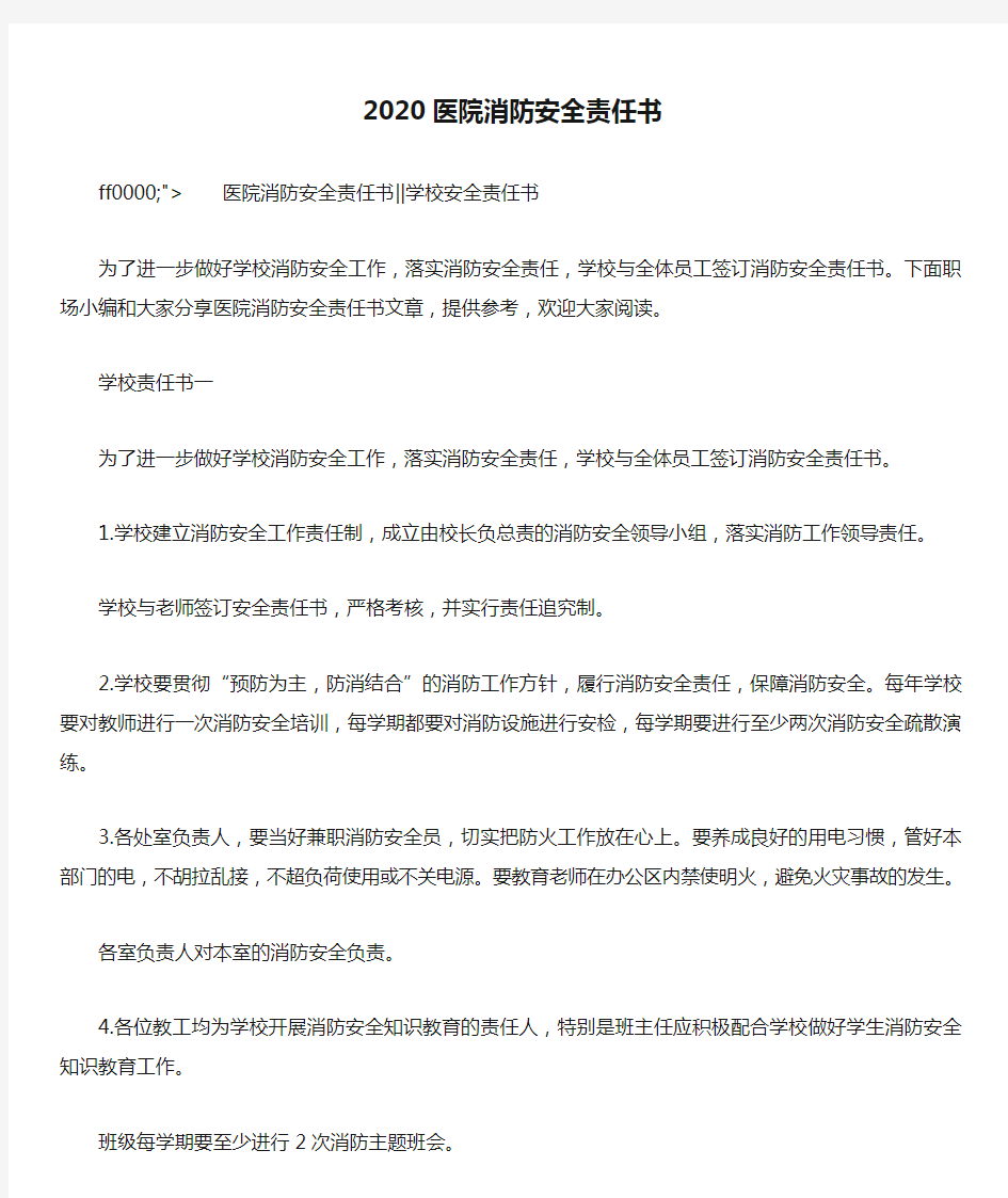 2020医院消防安全责任书