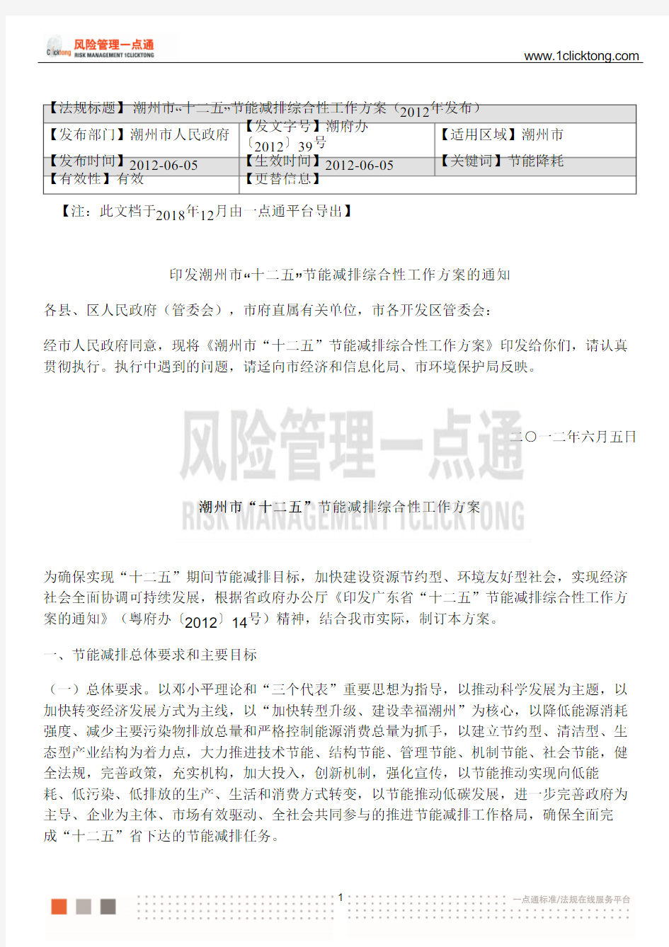 潮州市“十二五”节能减排综合性工作方案(2012年发布)