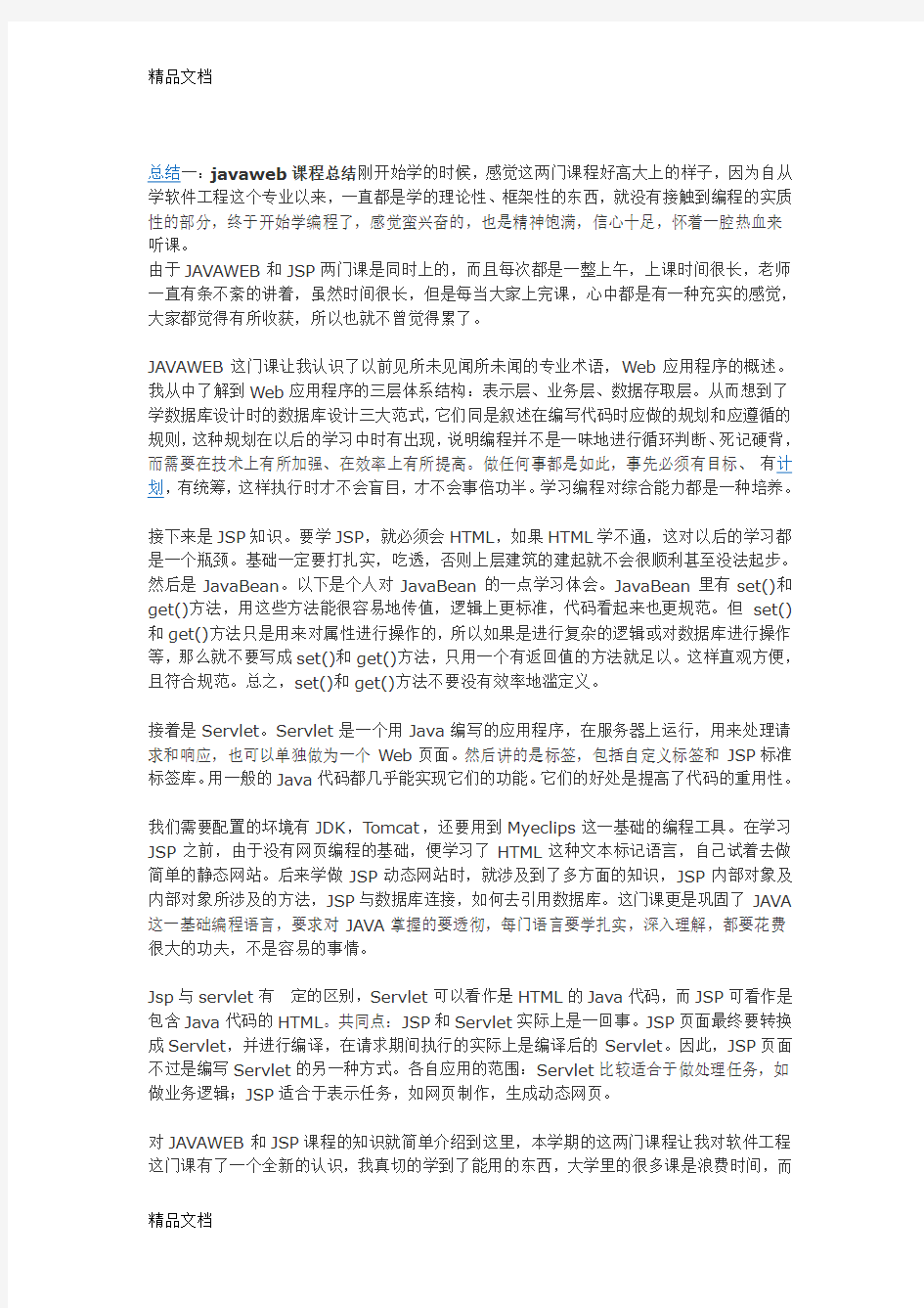 最新javaweb学习课程总结