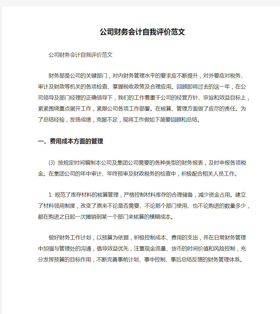 公司财务会计自我评价范文