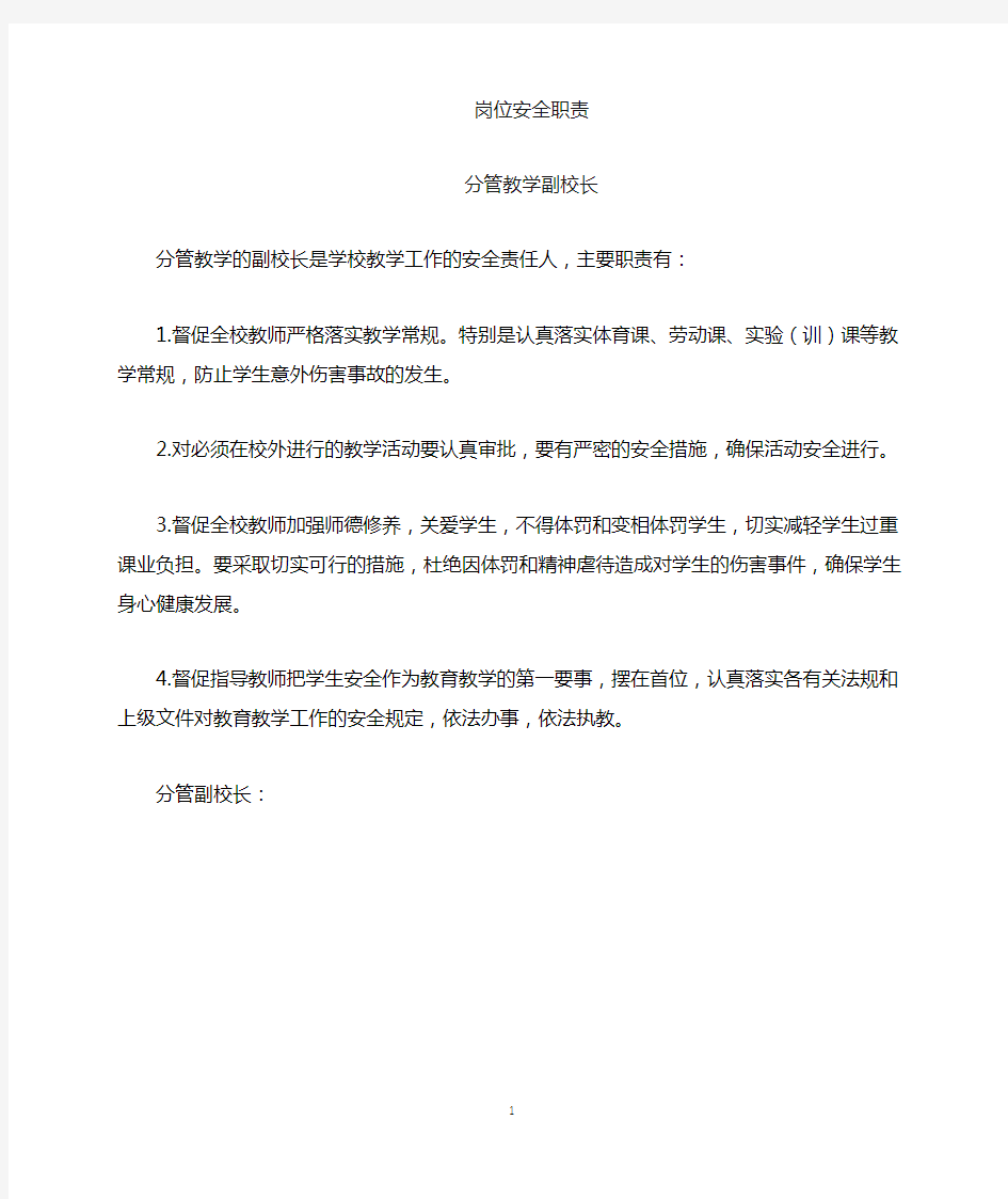 教学分管副校长一岗双责安全责任书