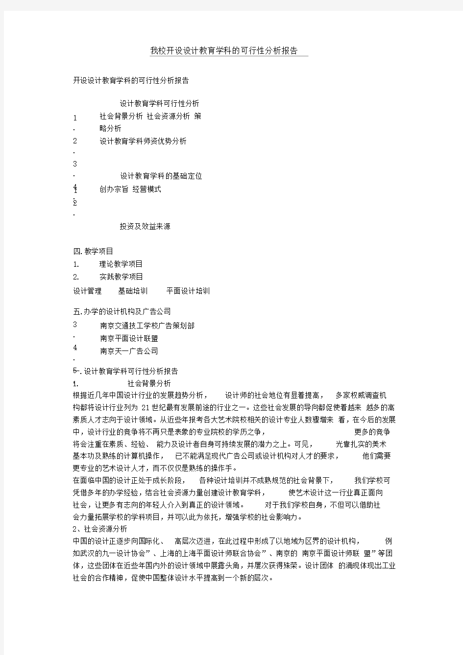 办学可行性分析报告