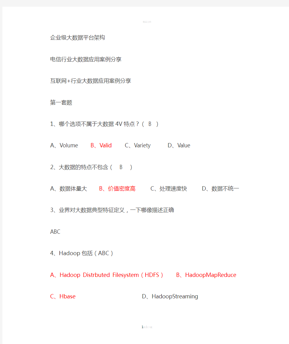 电信运营商行业大数据应用考试试题及答案