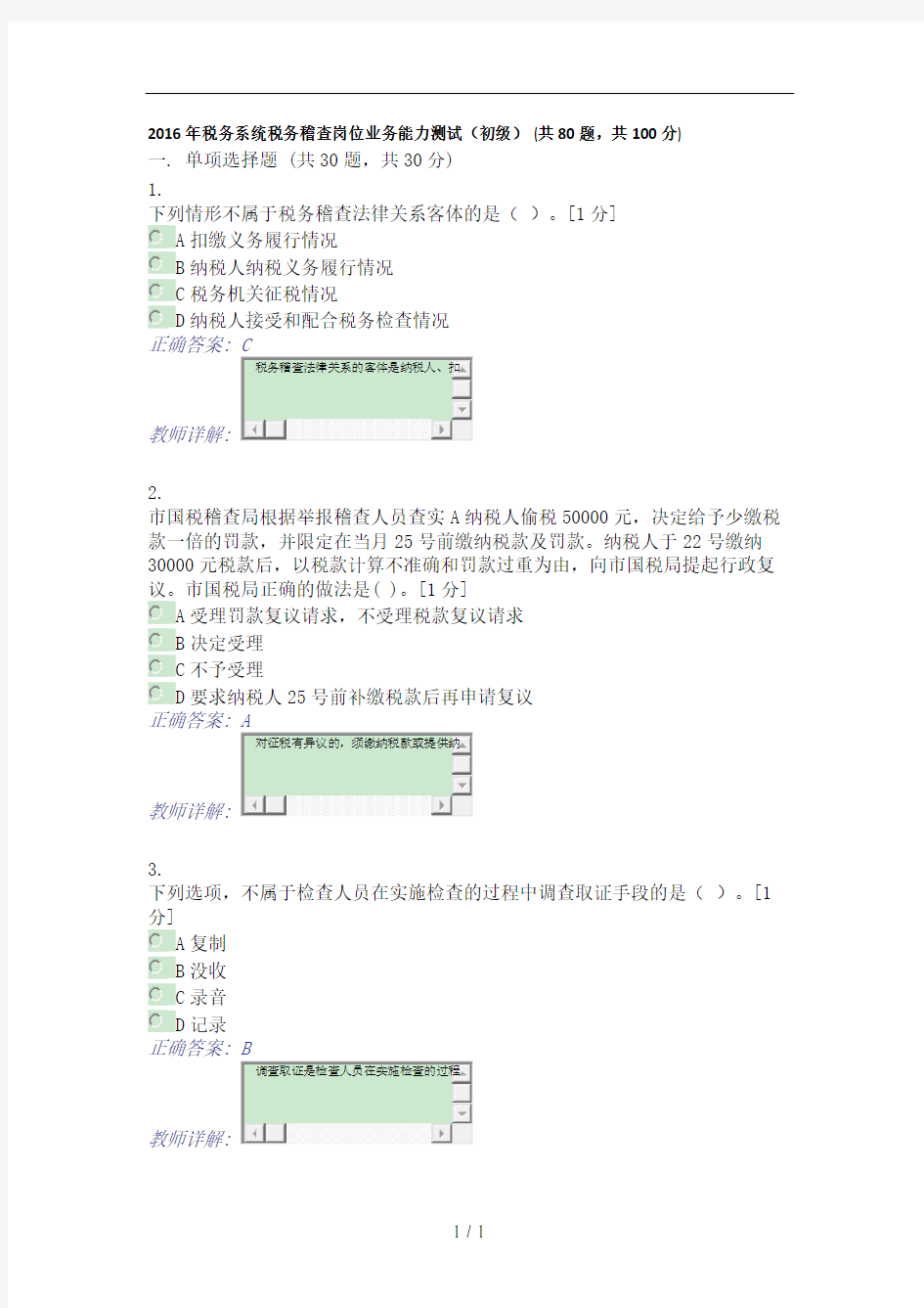 2016年税务系统税务稽查岗位业务能力测试(初级)-(共80题-共100分)