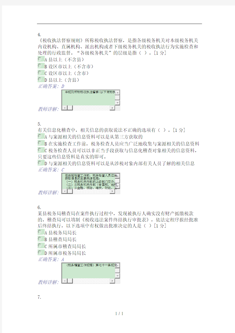 2016年税务系统税务稽查岗位业务能力测试(初级)-(共80题-共100分)