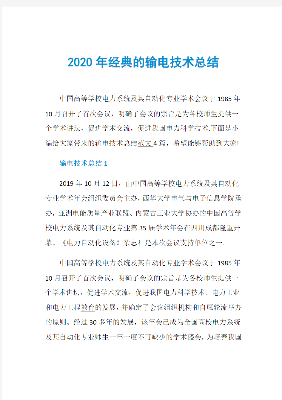 2020年经典的输电技术总结