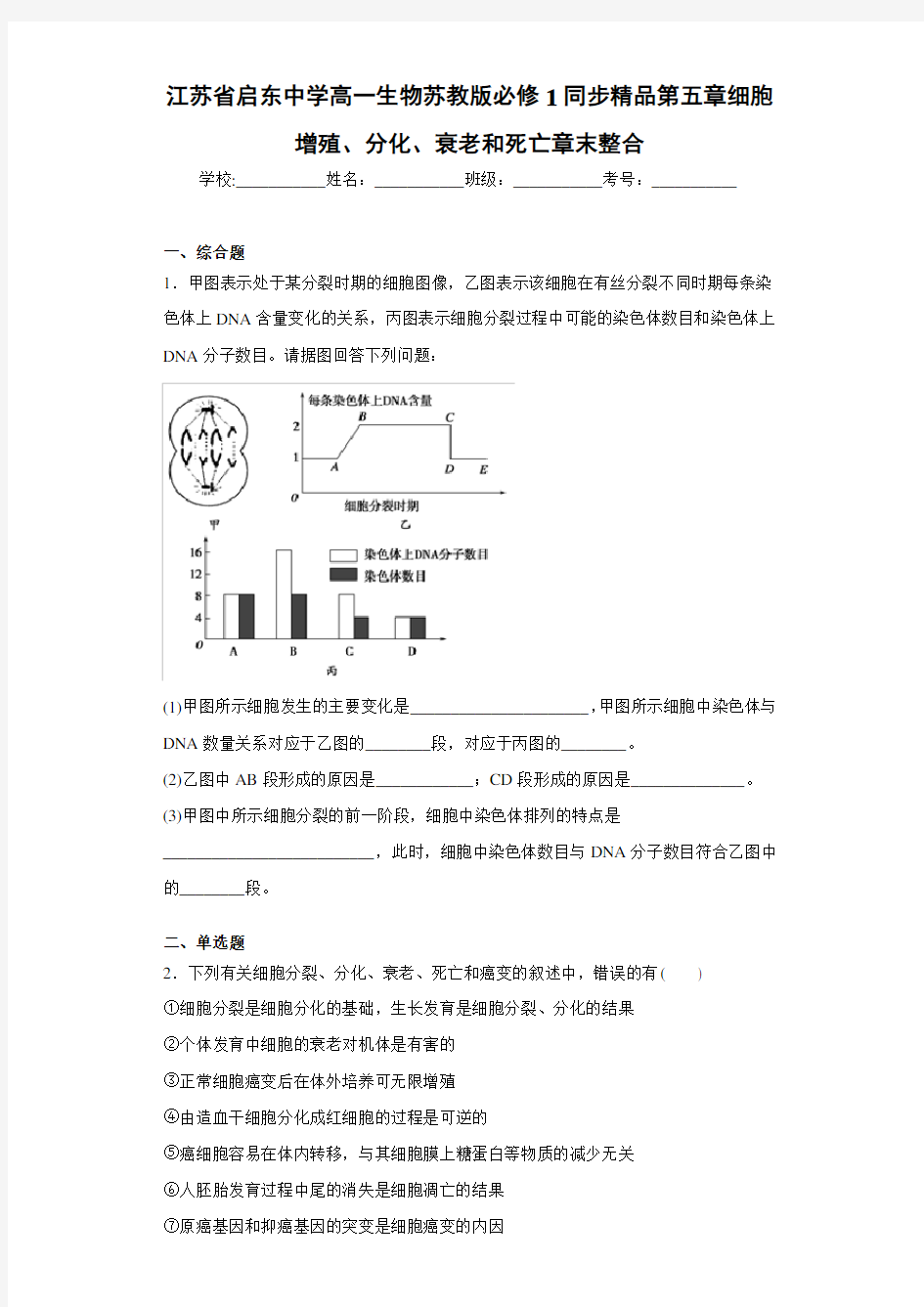 江苏省启东中学高一生物苏教版必修1同步精品第五章细胞增殖、分化、衰老和死亡章末整合