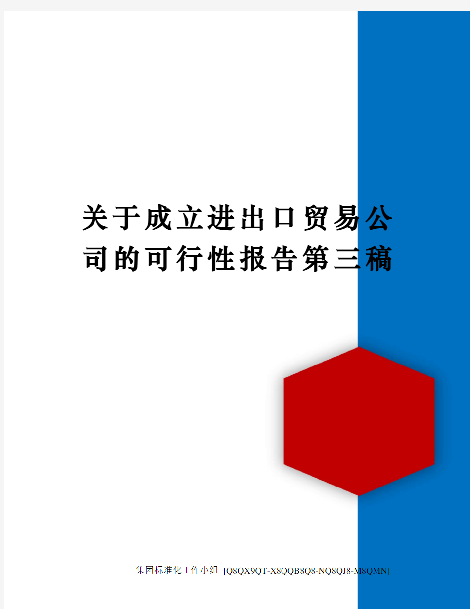 关于成立进出口贸易公司的可行性报告第三稿