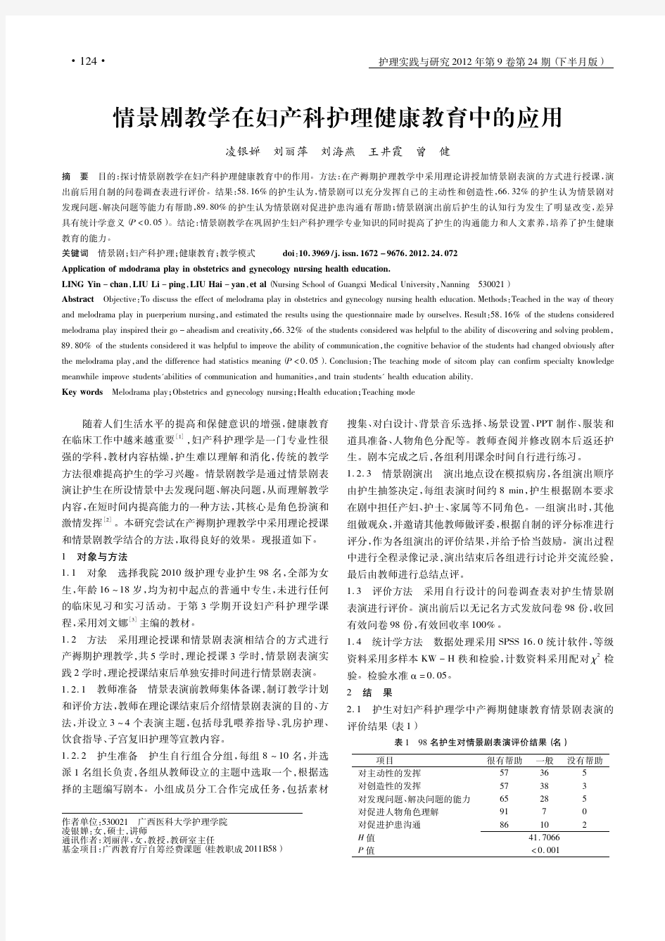 情景剧教学在妇产科护理健康教育中的应用