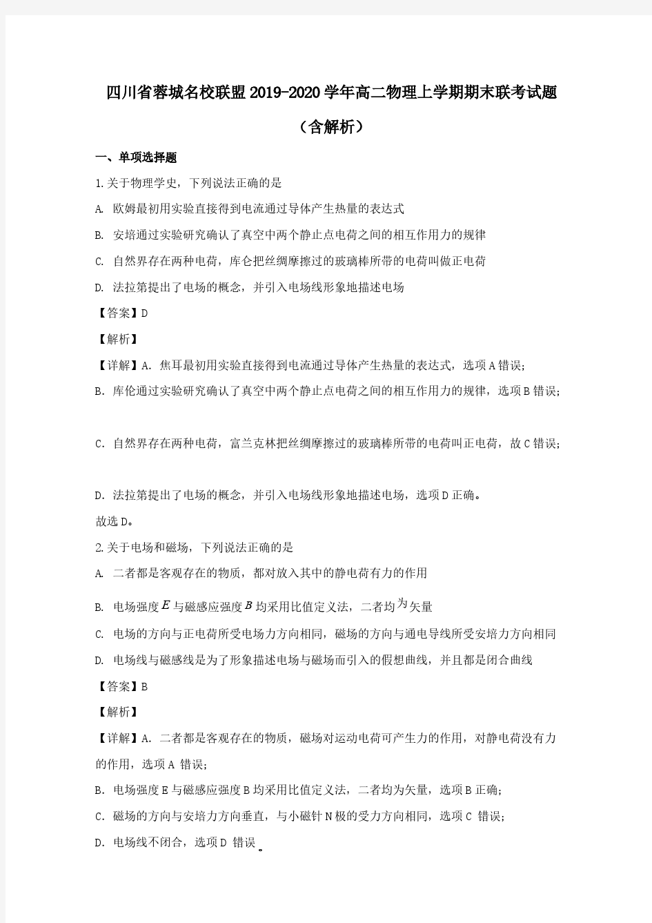 四川省蓉城名校联盟2019-2020学年高二物理上学期期末联考试题(含解析)