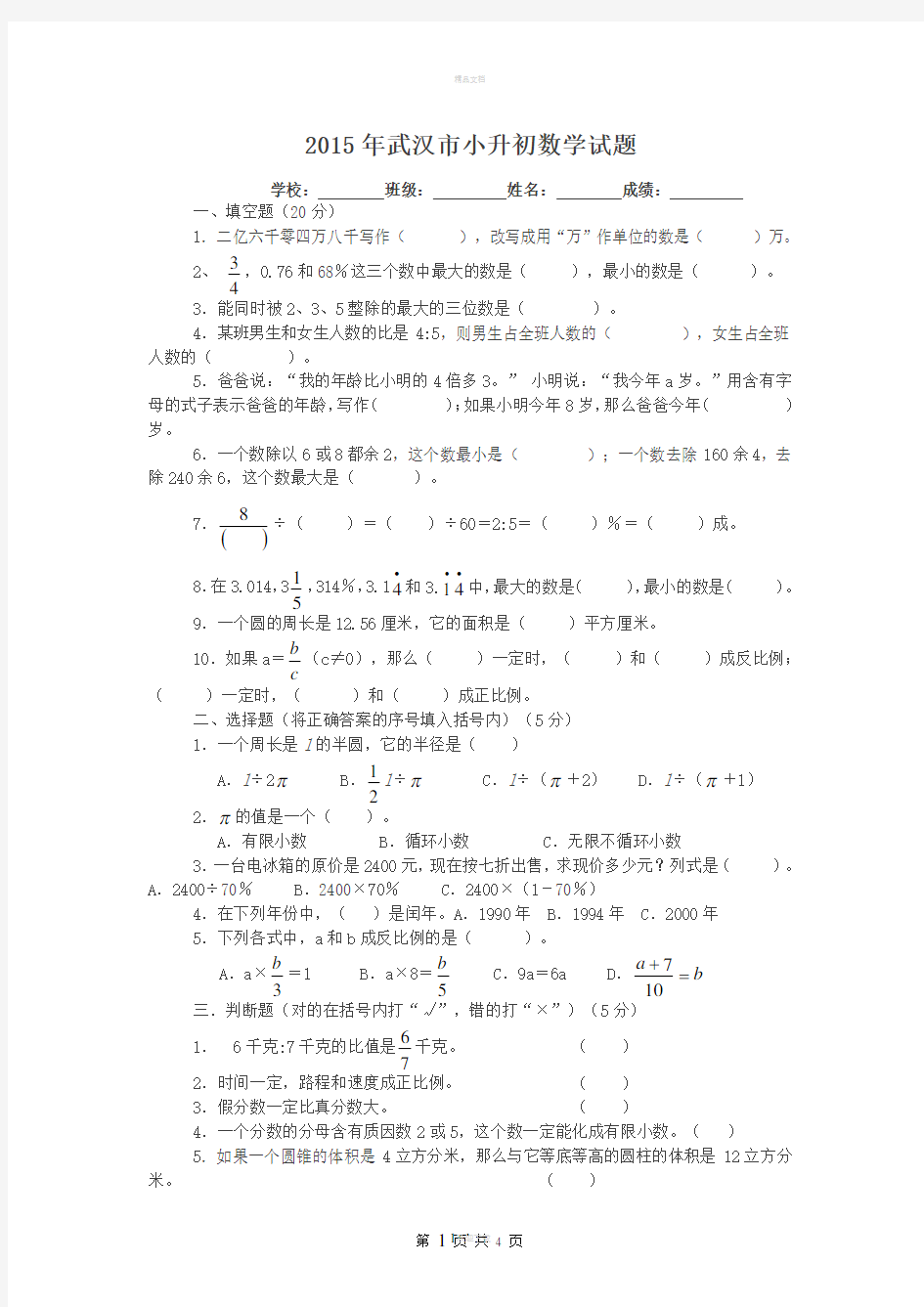 武汉市2015小升初数学试题