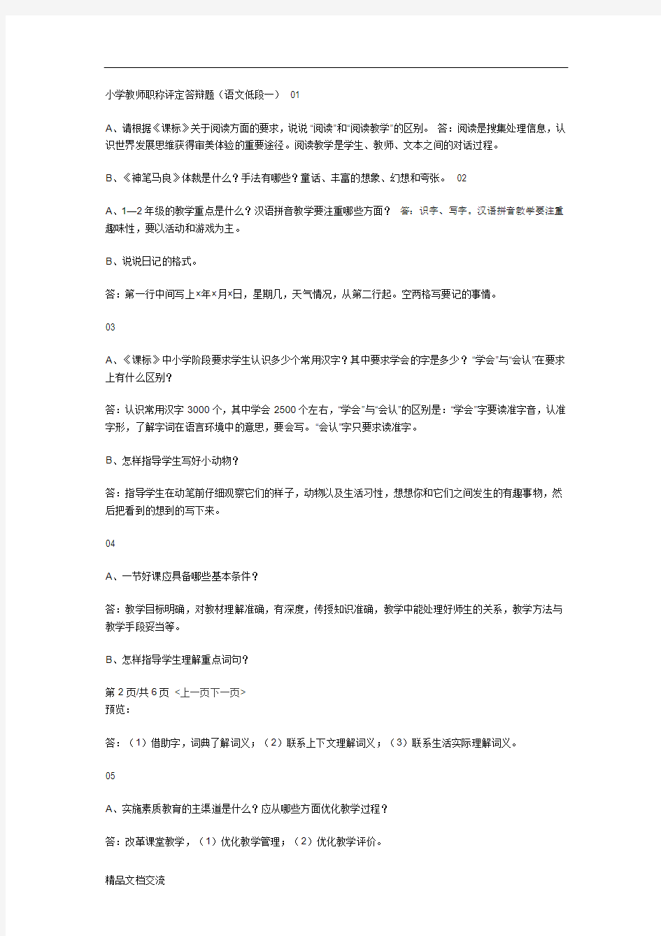 小学教师职称评定答辩题