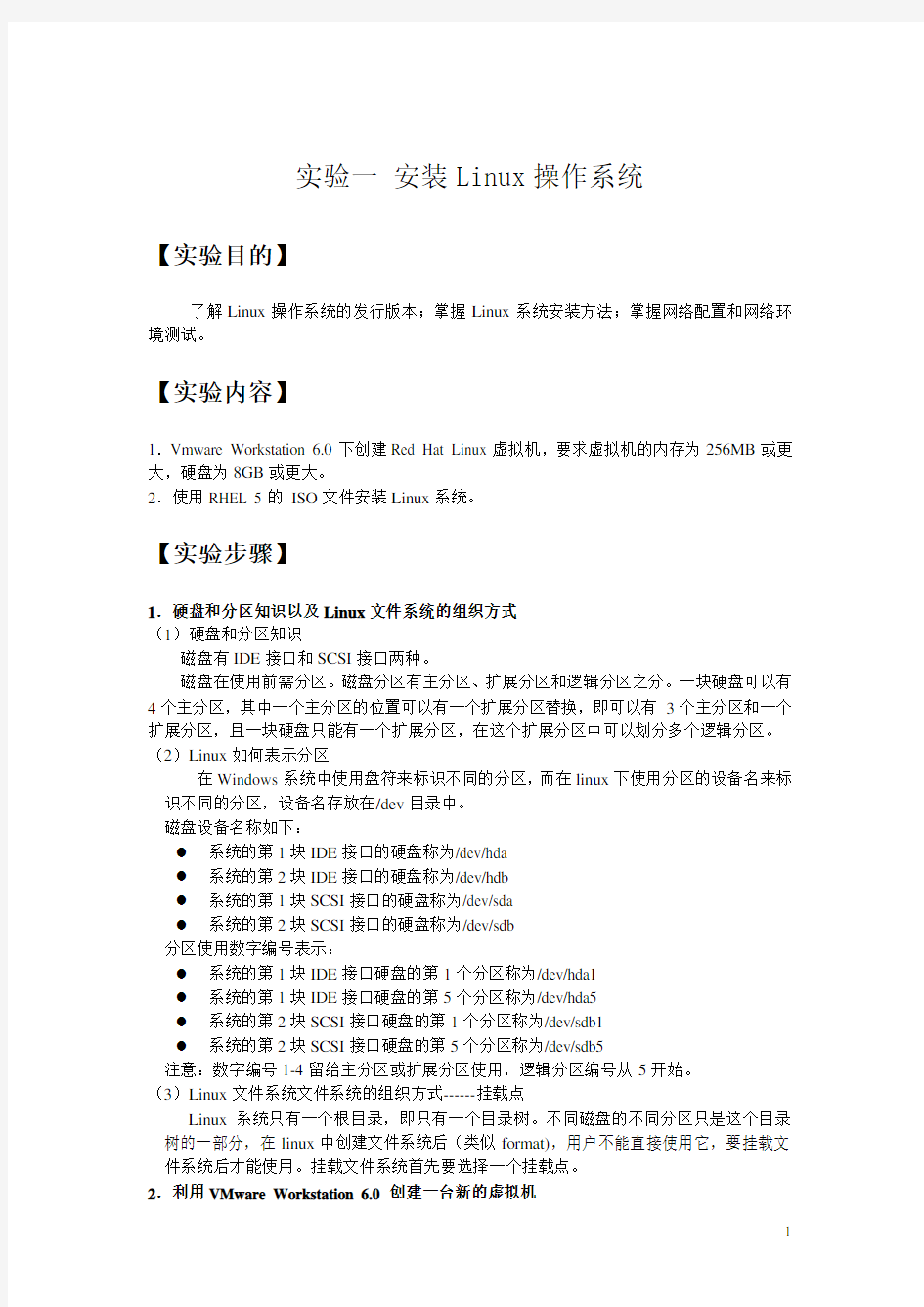 Linux服务器配置与管理实验报告1