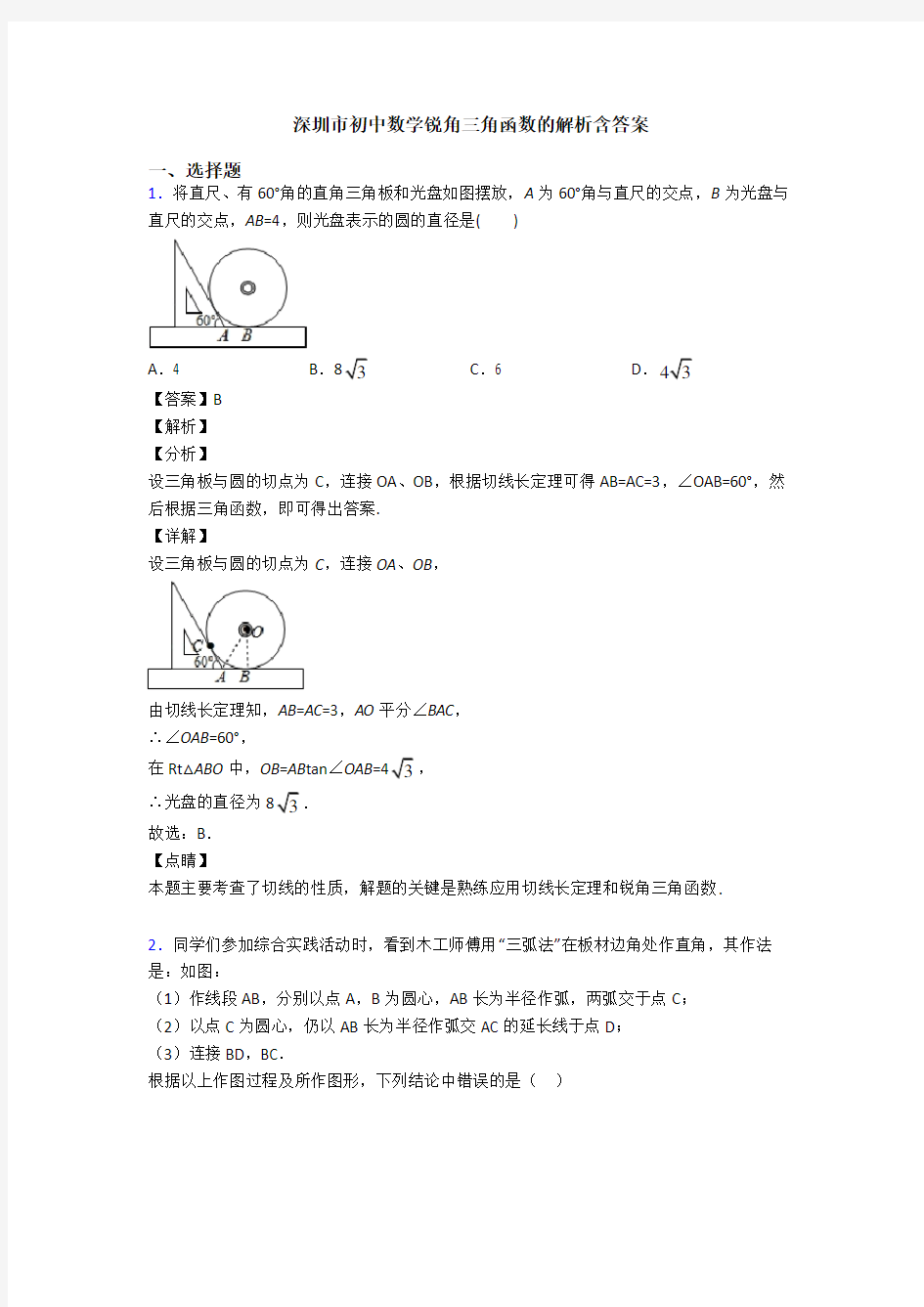 深圳市初中数学锐角三角函数的解析含答案
