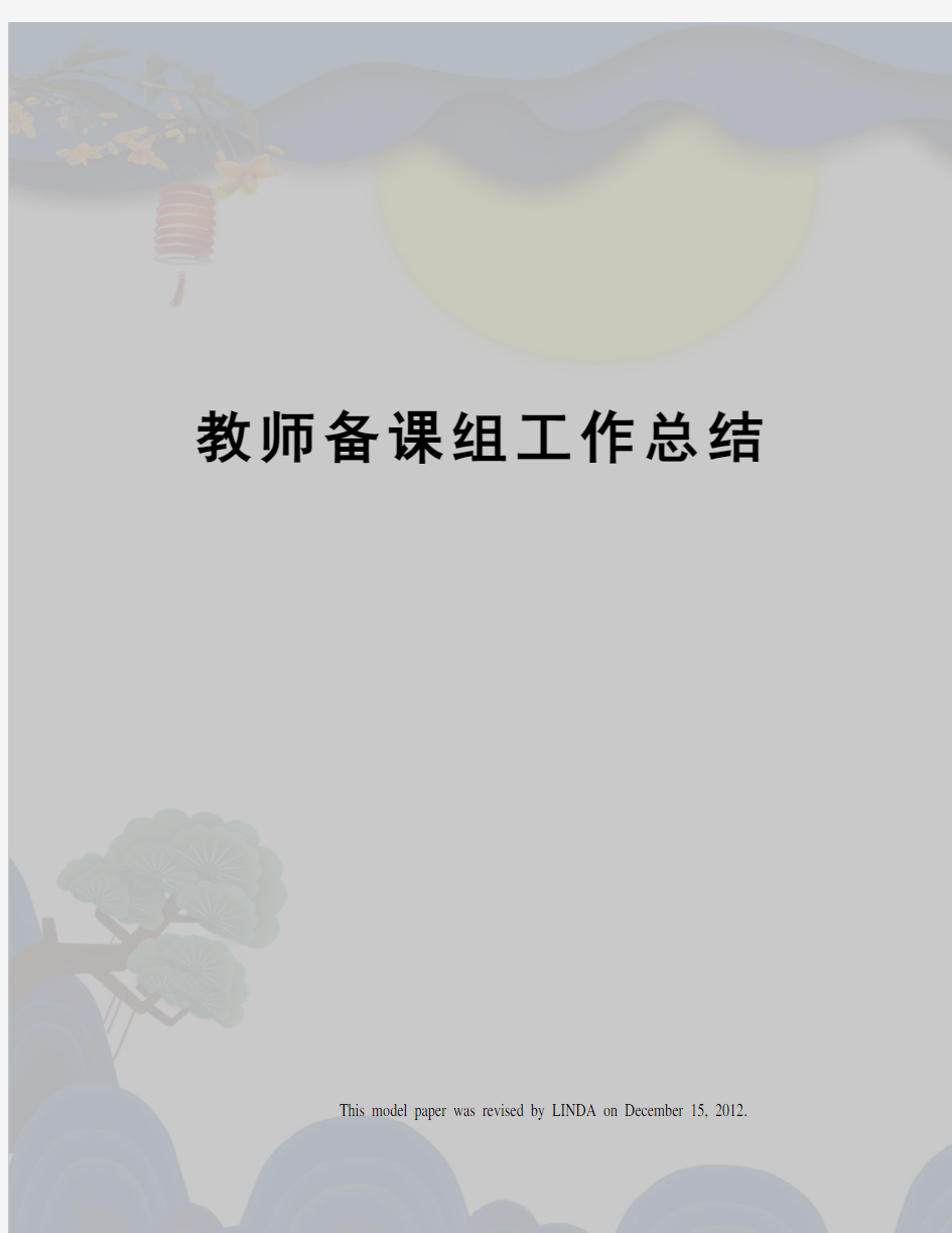 教师备课组工作总结