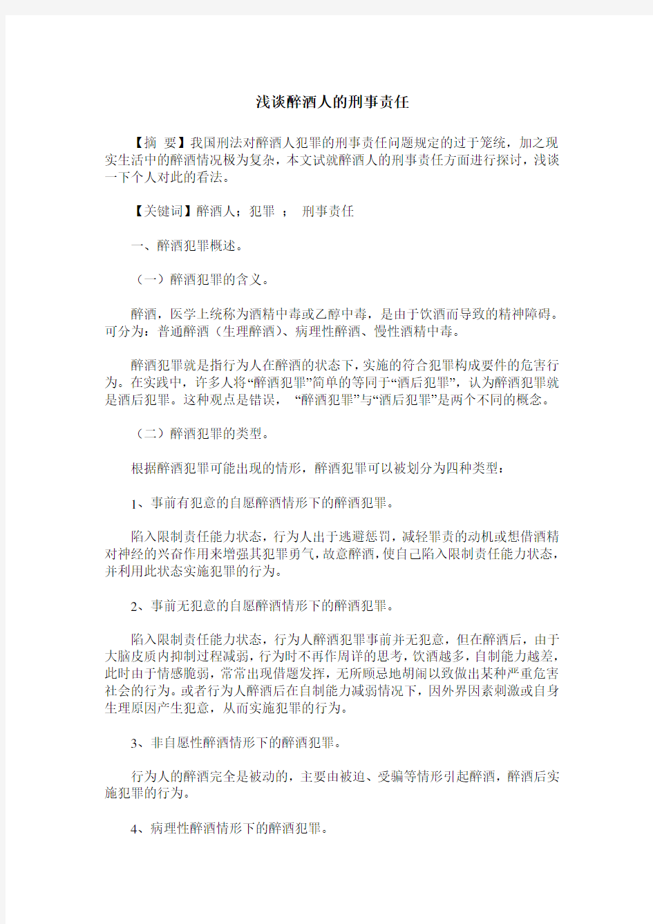 浅谈醉酒人的刑事责任