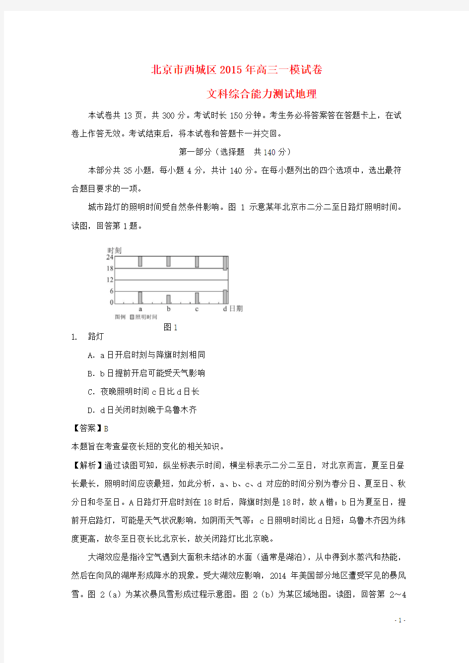 北京市西城区高三地理一模考试试题(含解析)新人教版