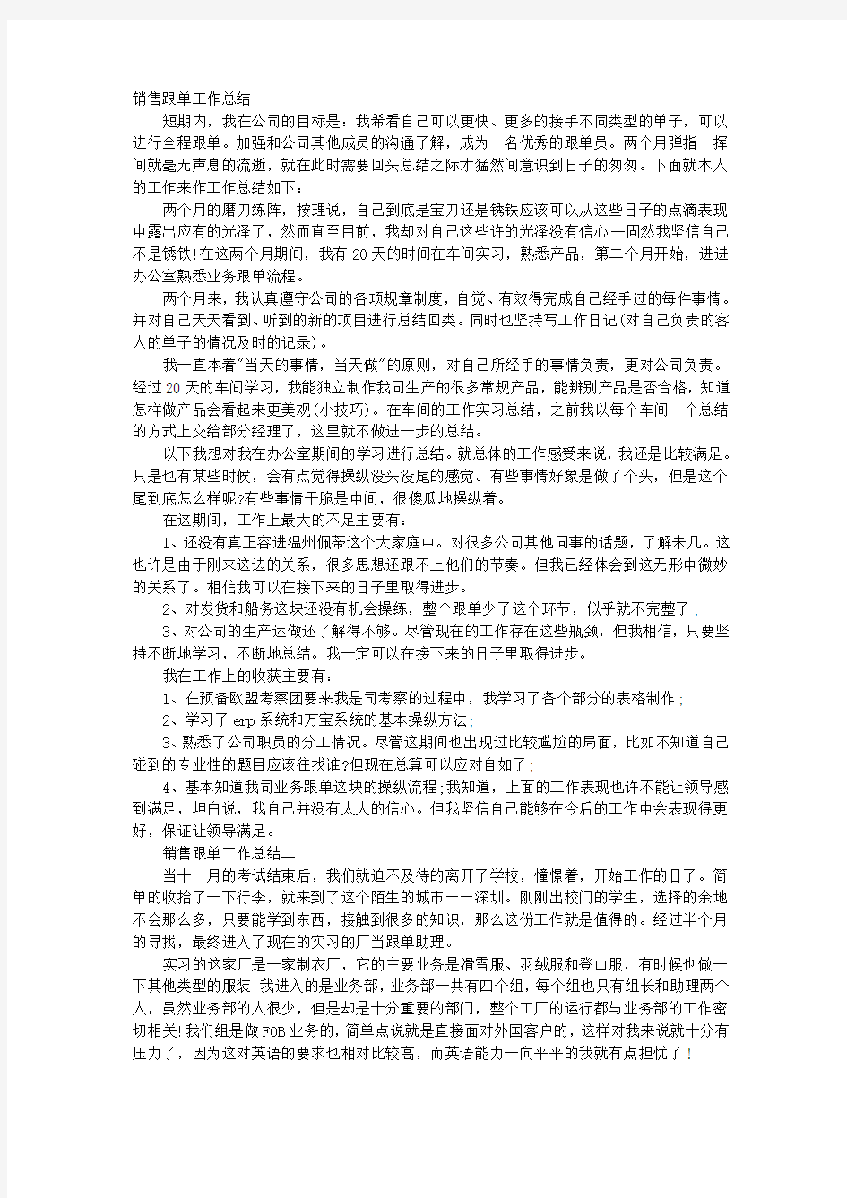 销售跟单工作总结