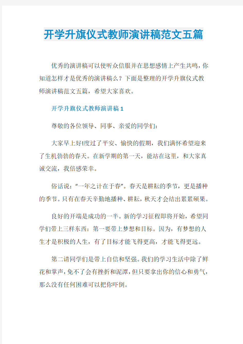 开学升旗仪式教师演讲稿范文五篇