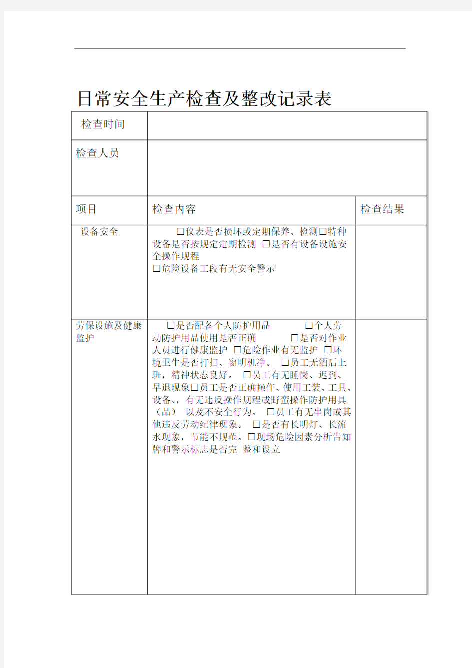 日常安全生产检查记录表