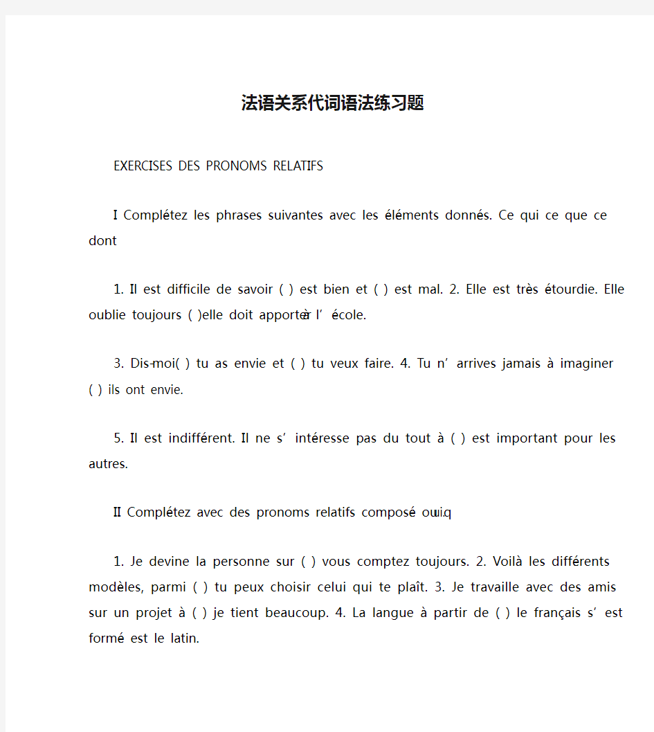 法语关系代词语法练习题