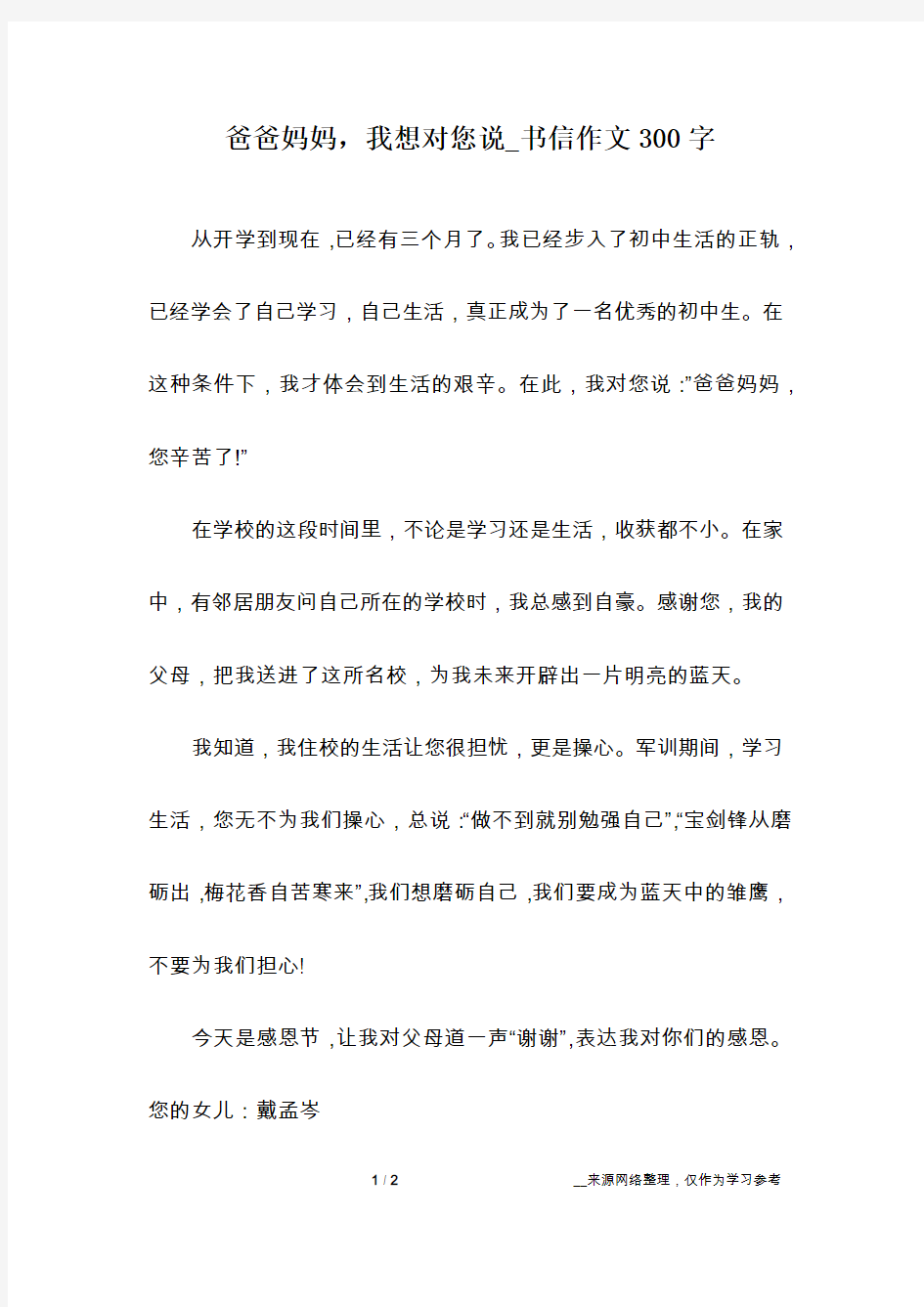 爸爸妈妈,我想对您说_书信作文300字