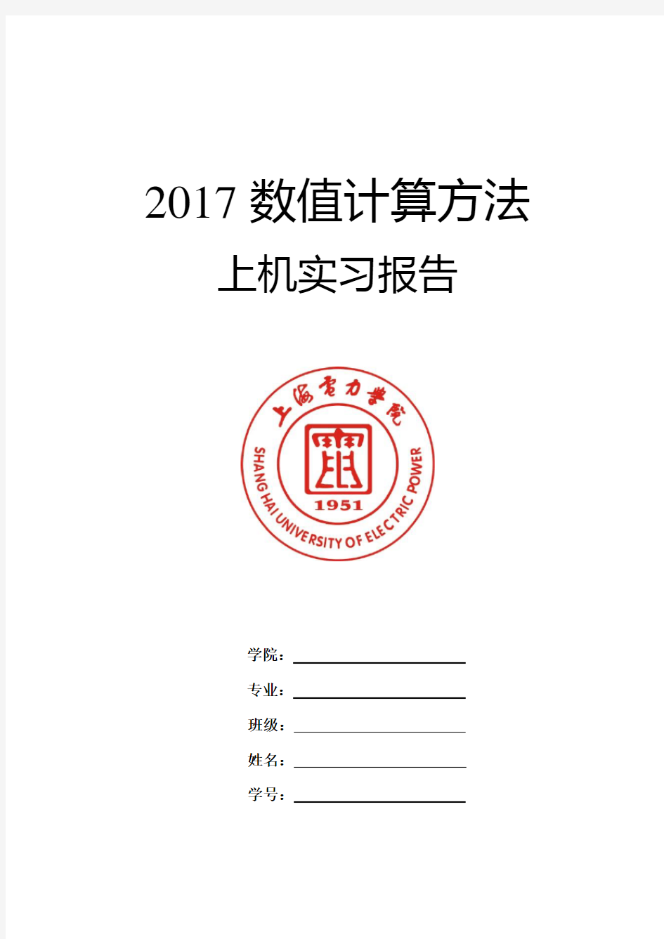 最新上海电力学院数值计算方法上机实习题