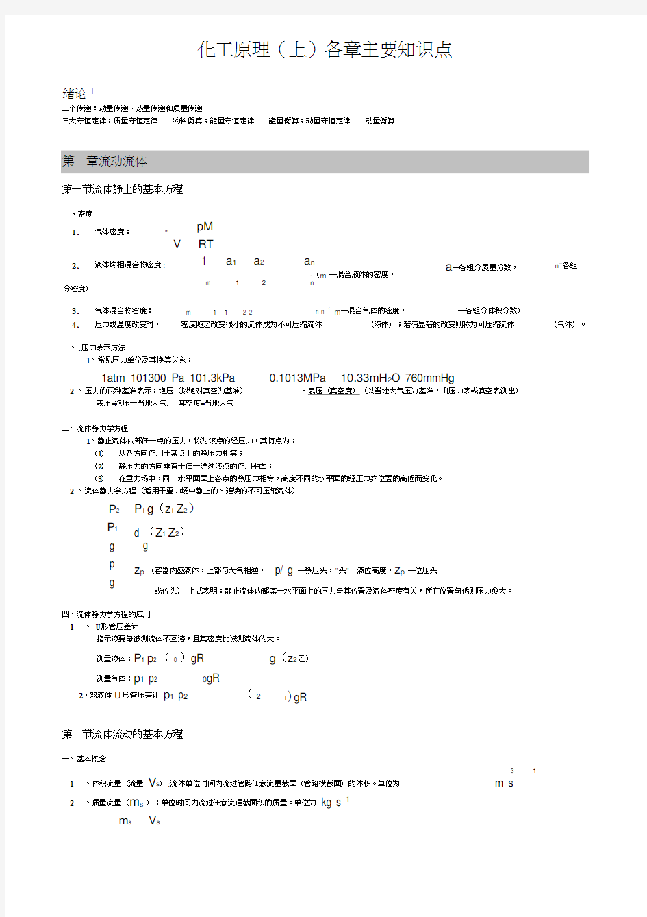 化工原理主要知识点