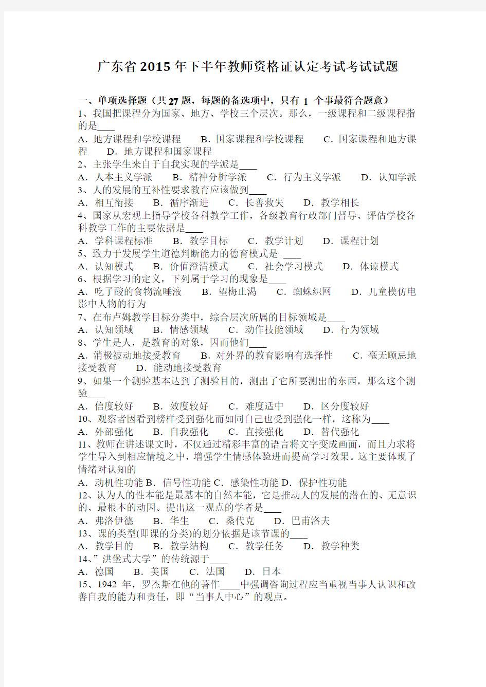 广东省2015年下半年教师资格证认定考试考试试题