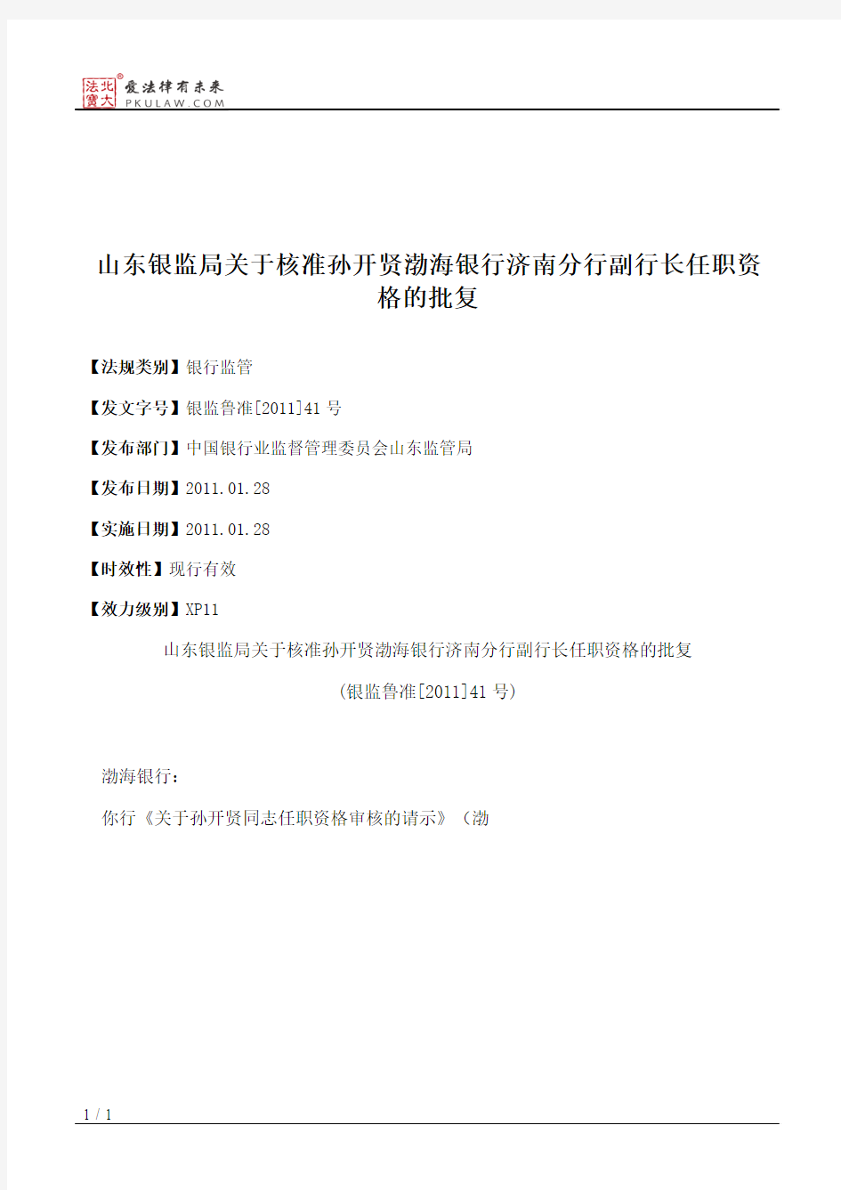 山东银监局关于核准孙开贤渤海银行济南分行副行长任职资格的批复