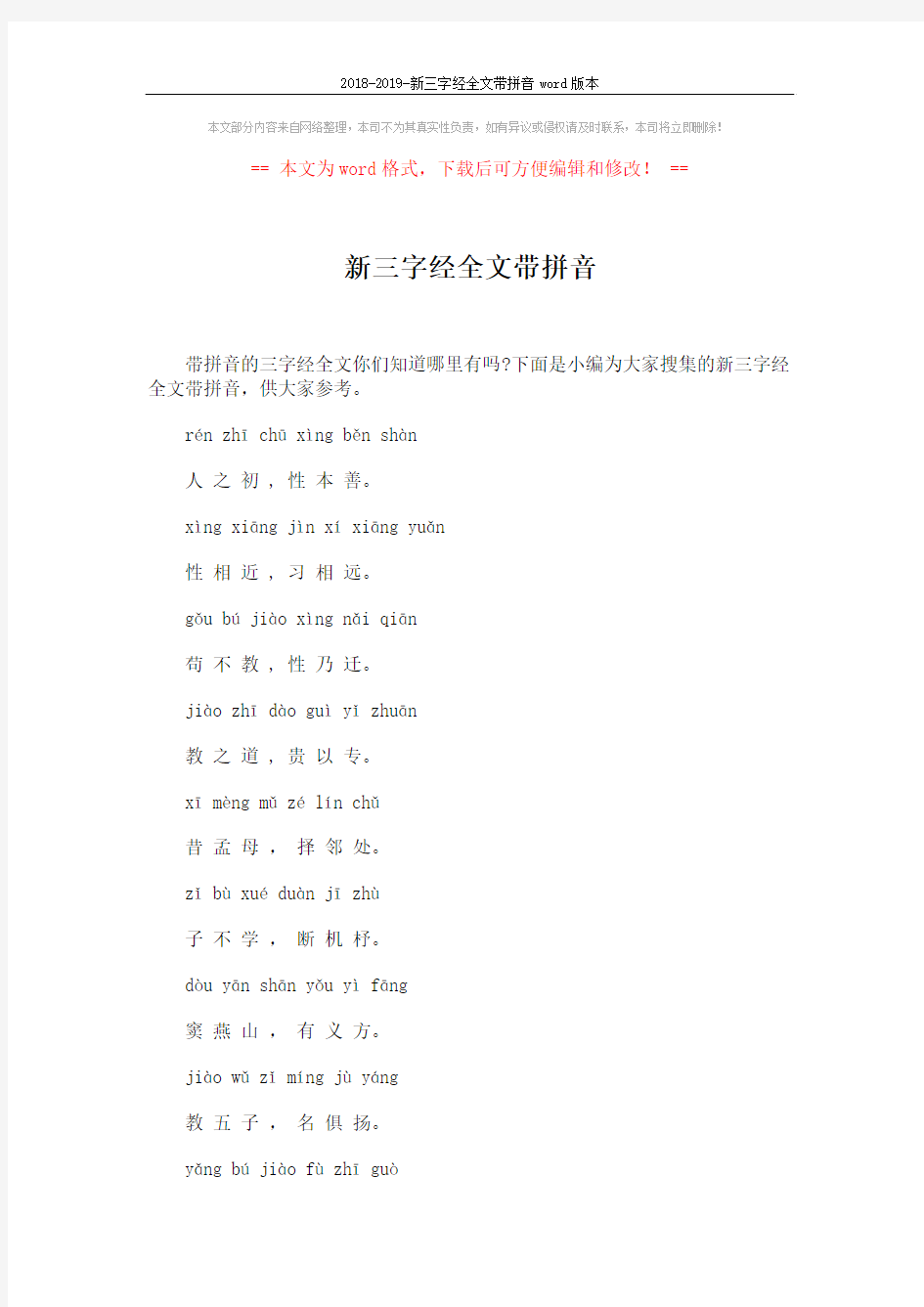 2018-2019-新三字经全文带拼音word版本 (16页)