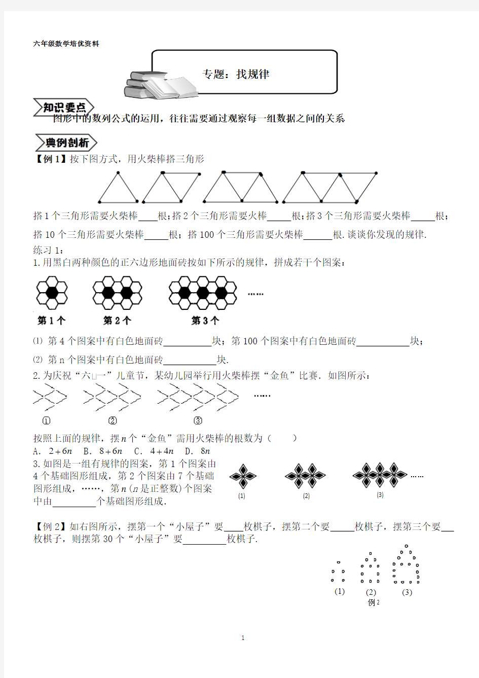 六年级数学奥数培优教案(下册)找规律