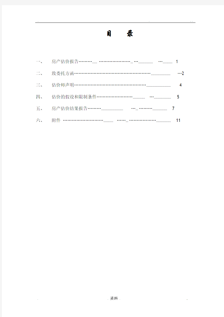 在建工程抵押评估报告案例