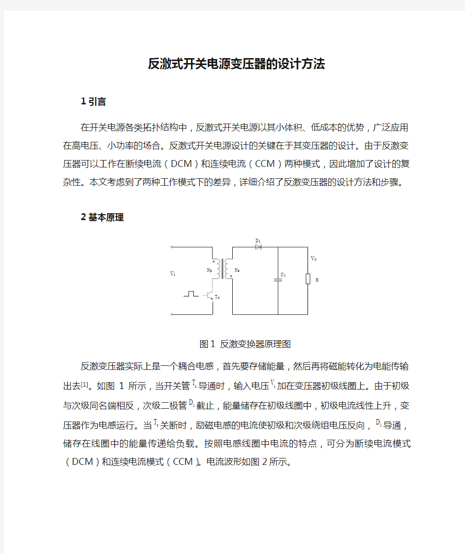 反激式开关电源变压器的设计方法