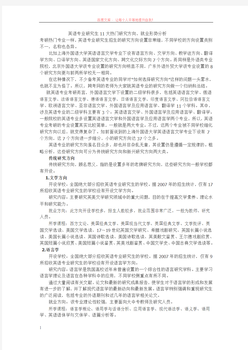 英语专业考研方向及就业形势分析