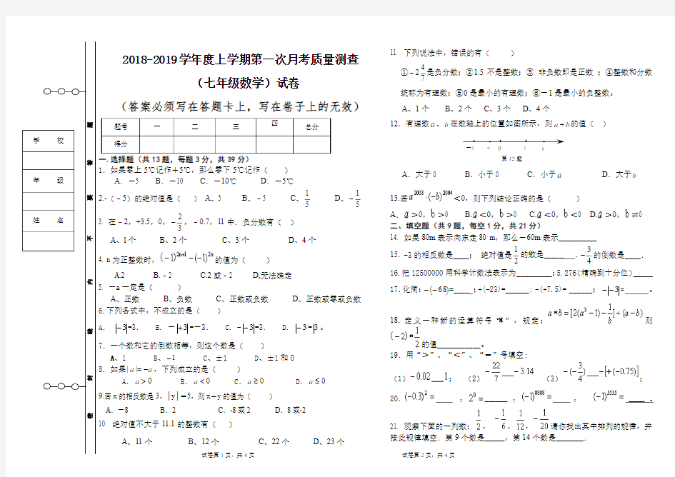 人教版七年级数学第一次月考试卷及答题卡